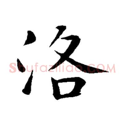 洛