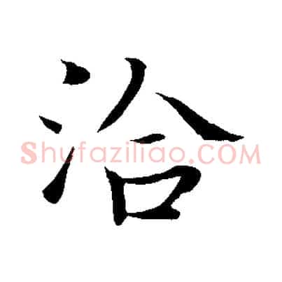 洽