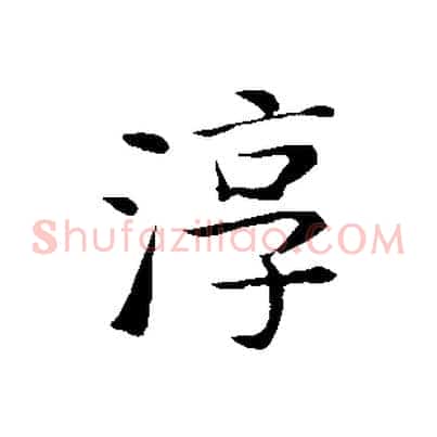 淳