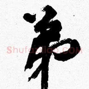 弟