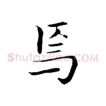 焉