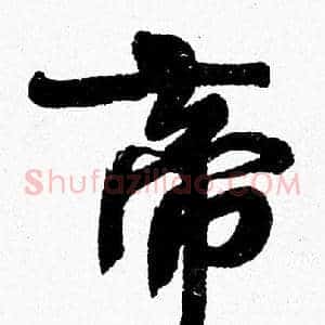 帝