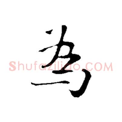 為