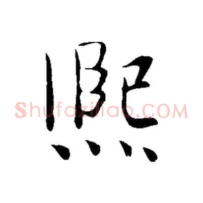 熙