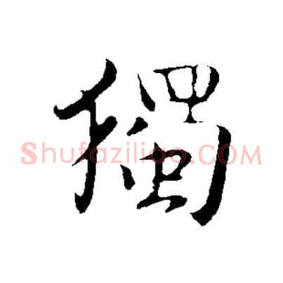 獨