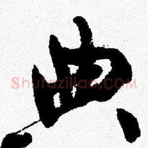 典