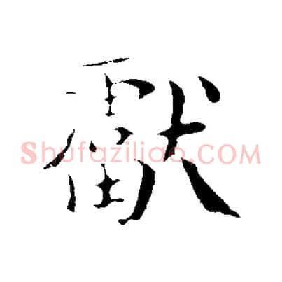 獻