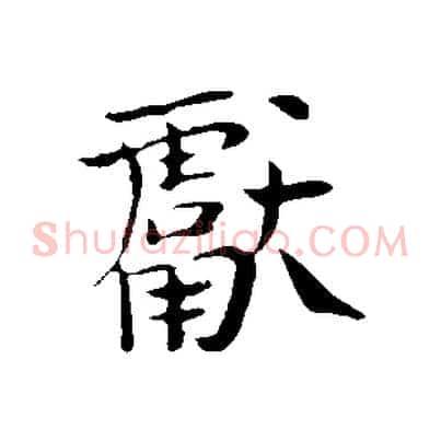 獻
