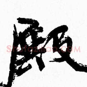 殿