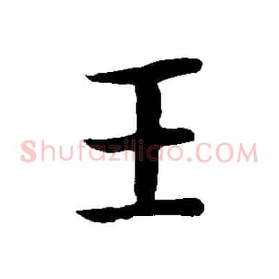 王