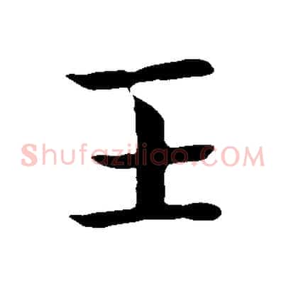 王