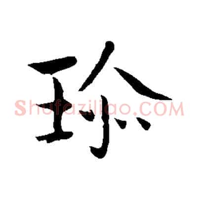 珍