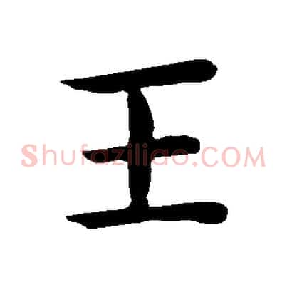 王