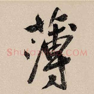 薄