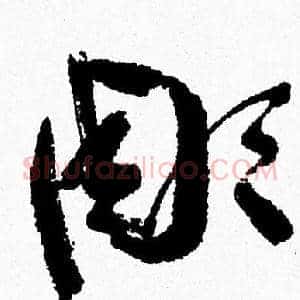 彫