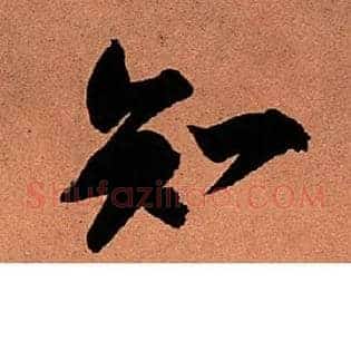 知