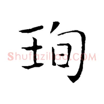珣