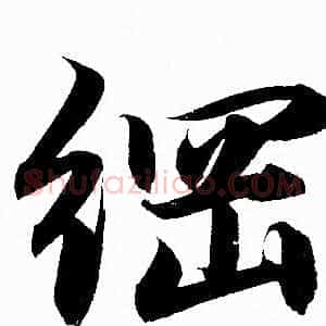 綱