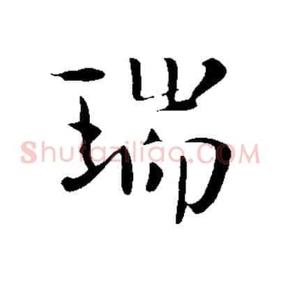 瑞