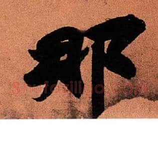 那