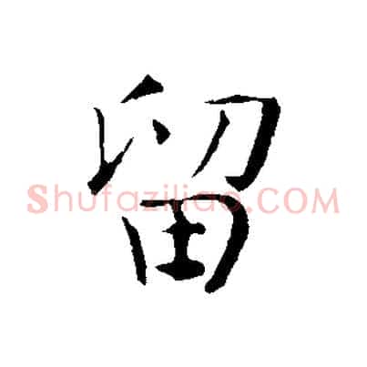 留