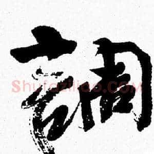 調