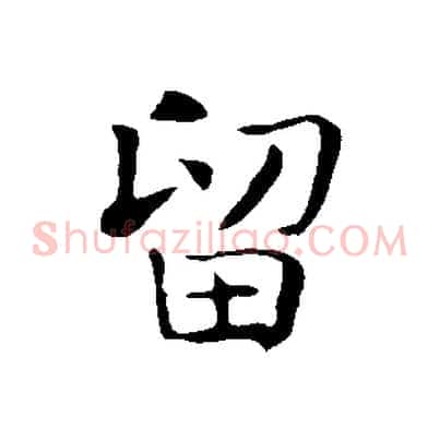 留