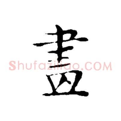 畫