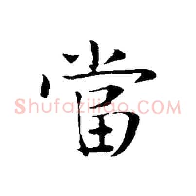 當