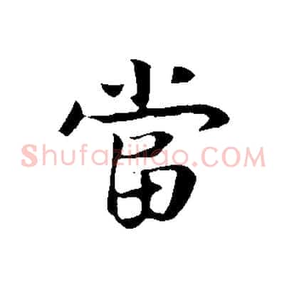 當