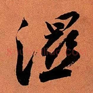 湿