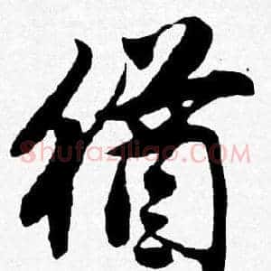 猶
