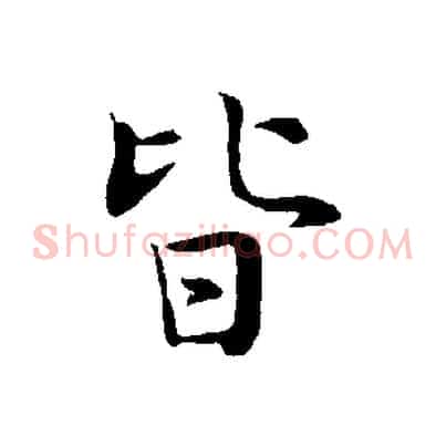 皆