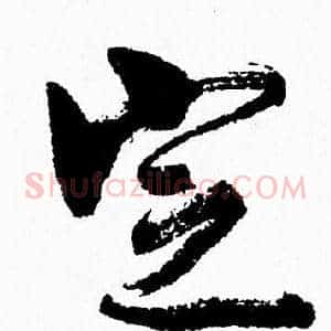 定