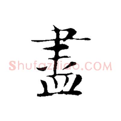 盡