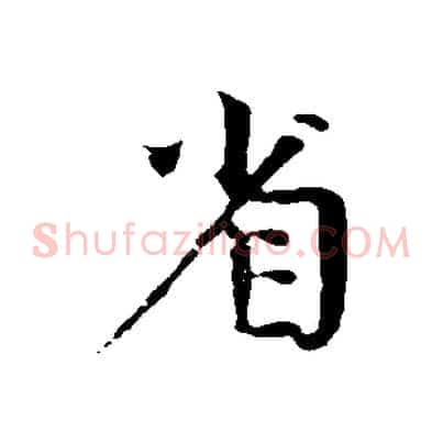 省