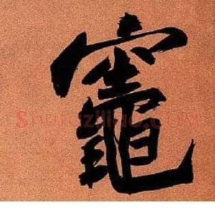 灶