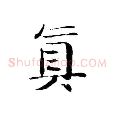 真