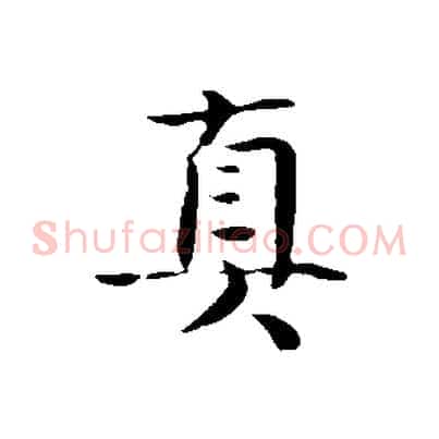 真