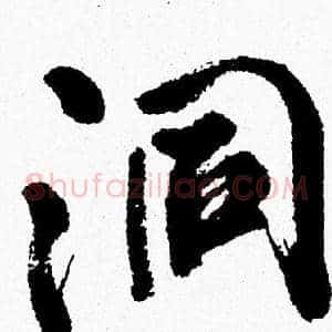 洞