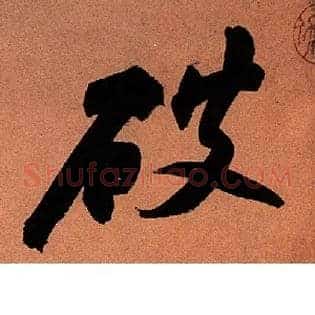破