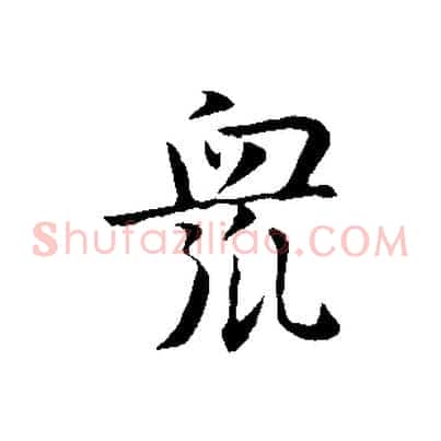 眾