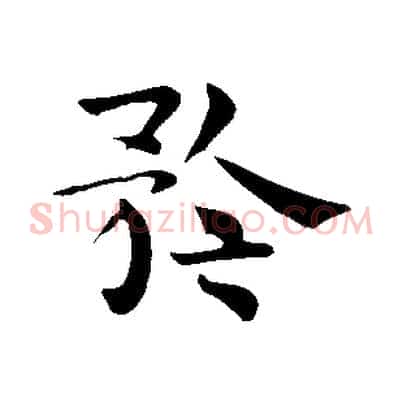 矜