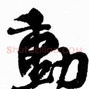 動