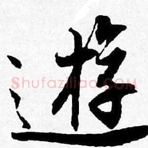 遊