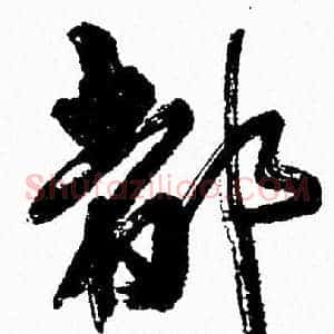 都