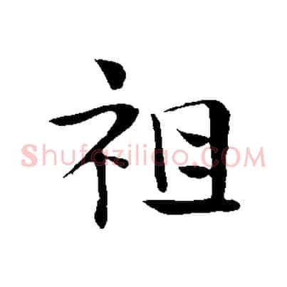 祖