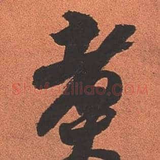 煮