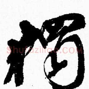 獨