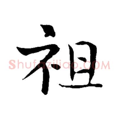 祖